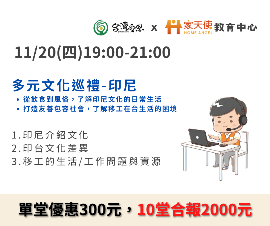 【台灣受恩X家天使】多元文化巡禮-印尼-2025年11月份線上同步課程