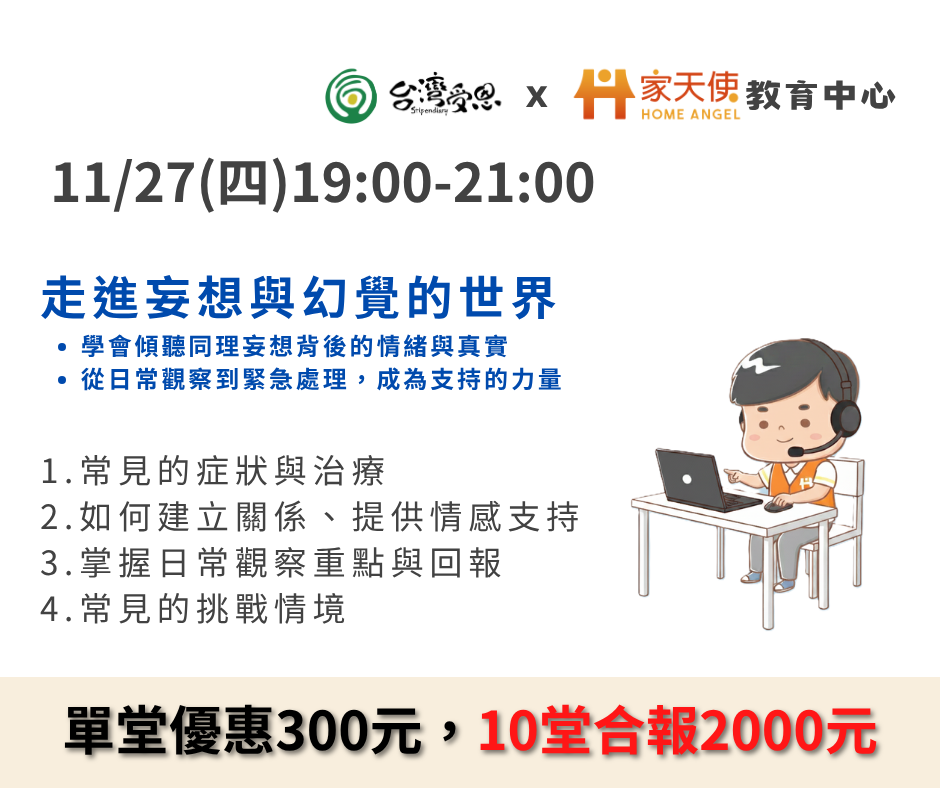 【台灣受恩X家天使】走進妄想與幻覺的世界-精神症狀背後的故事-2025年11月份線上同步課程