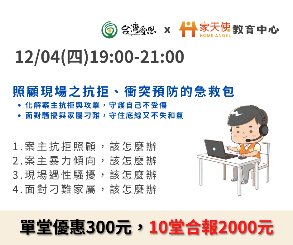 【台灣受恩X家天使】照顧現場之抗拒、衝突預防的急救包-2025年12月份線上同步課程