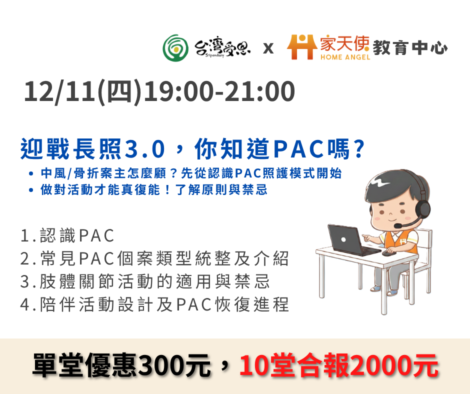 【台灣受恩X家天使】迎戰長照3.0，你知道PAC嗎？-2025年12月份線上同步課程