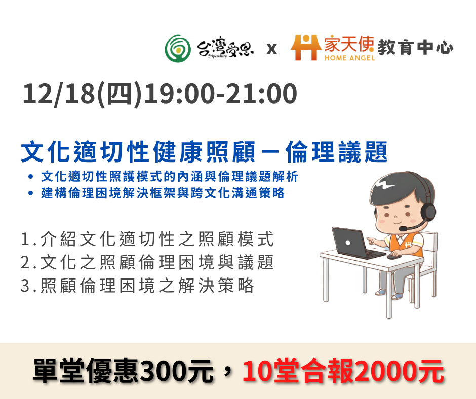 【台灣受恩X家天使】原住民文化安全-文化適切性健康照顧－倫理議題-2025年12月份線上同步課程