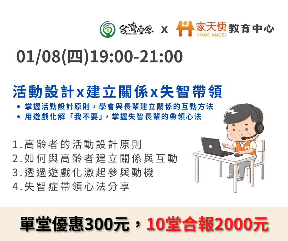 【台灣受恩X家天使】高齡活動帶領實戰指南：活動設計x建立關係x失智帶領-2026年01月份線上同步課程