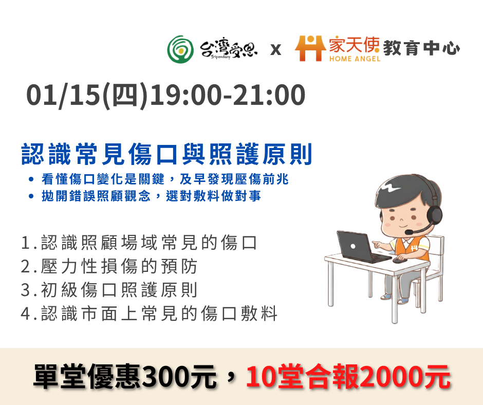 【台灣受恩X家天使】初級傷口照護-認識常見傷口與照護原則-2026年01月份線上同步課程