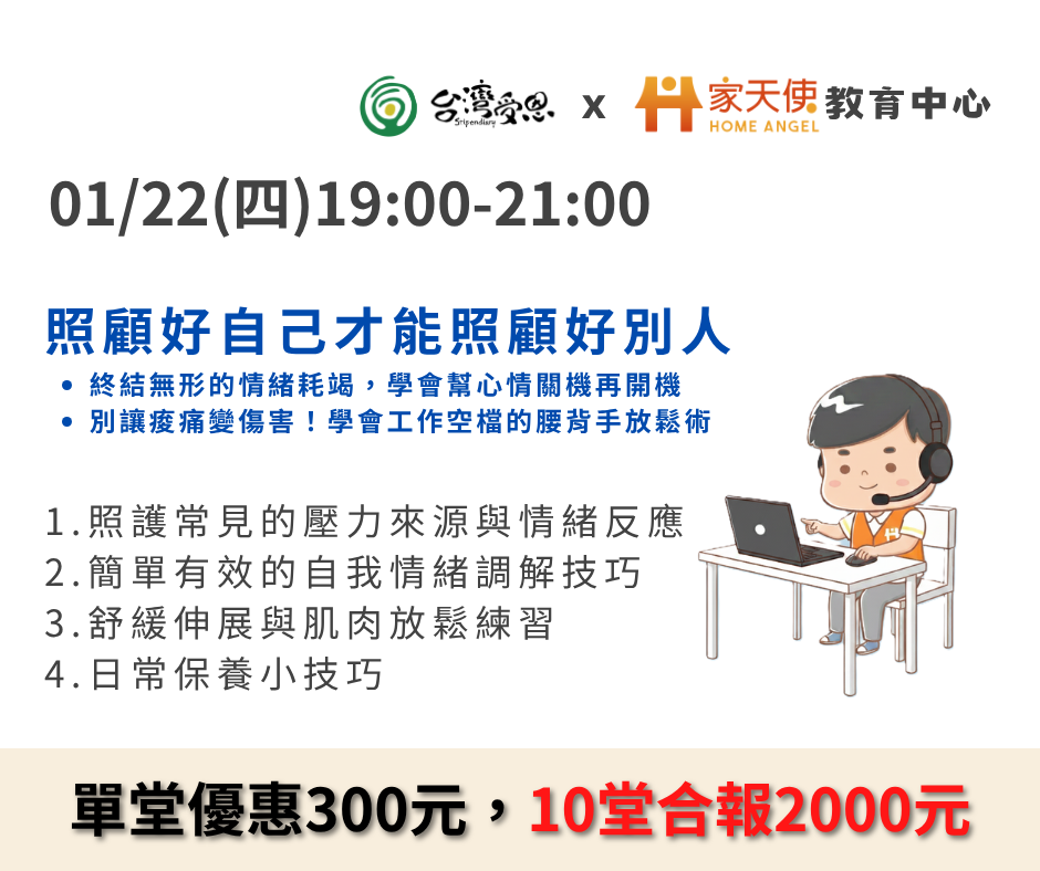 【台灣受恩X家天使】自我照顧-照顧好自己才能照顧好別人-2026年01月份線上同步課程