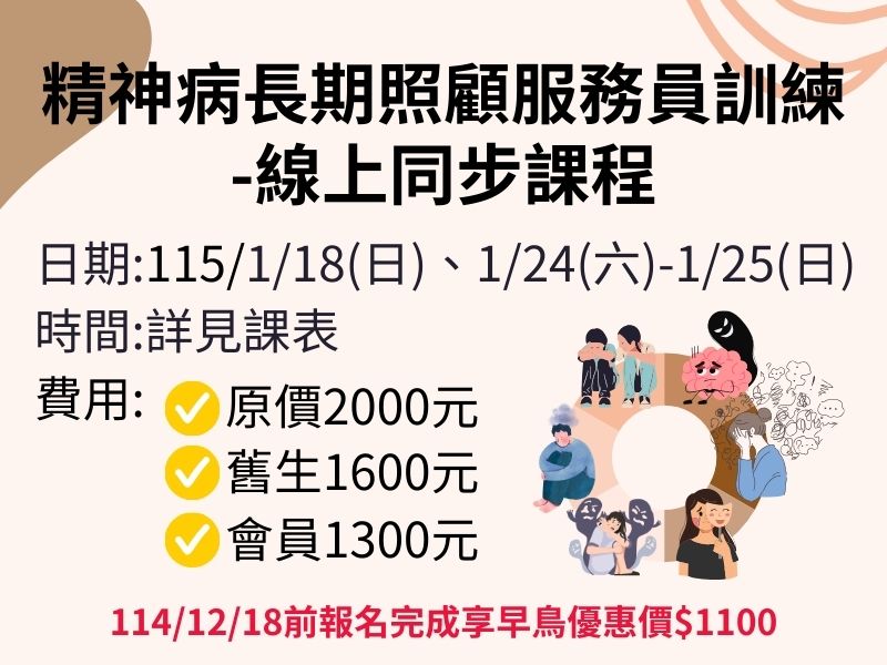 (3天)精神病長期照顧服務員訓練課程【直播視訊】❤️114/12/18前報名成功享早鳥優惠價1100元