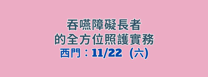 ★齡活★吞嚥障礙長者的全方位照護實務