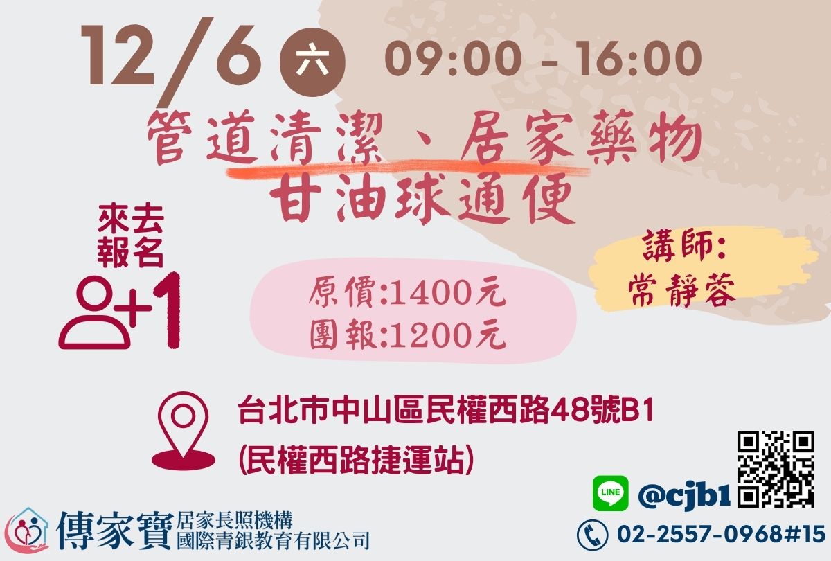 【傳家寶_民權西路】12/06管道清潔、居家藥物、甘油球通便