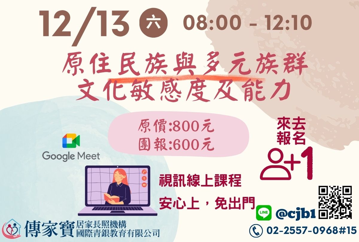 【傳家寶】12/13 原住民族與多元族群文化敏感度及能力(線上同步課程)