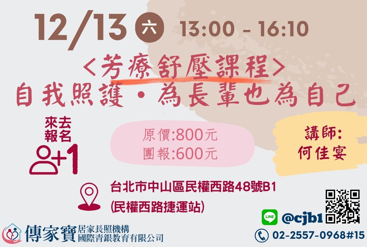 【傳家寶_民權西路】12/13 ＜芳療舒壓課程＞自我照護‧為長輩也為自己