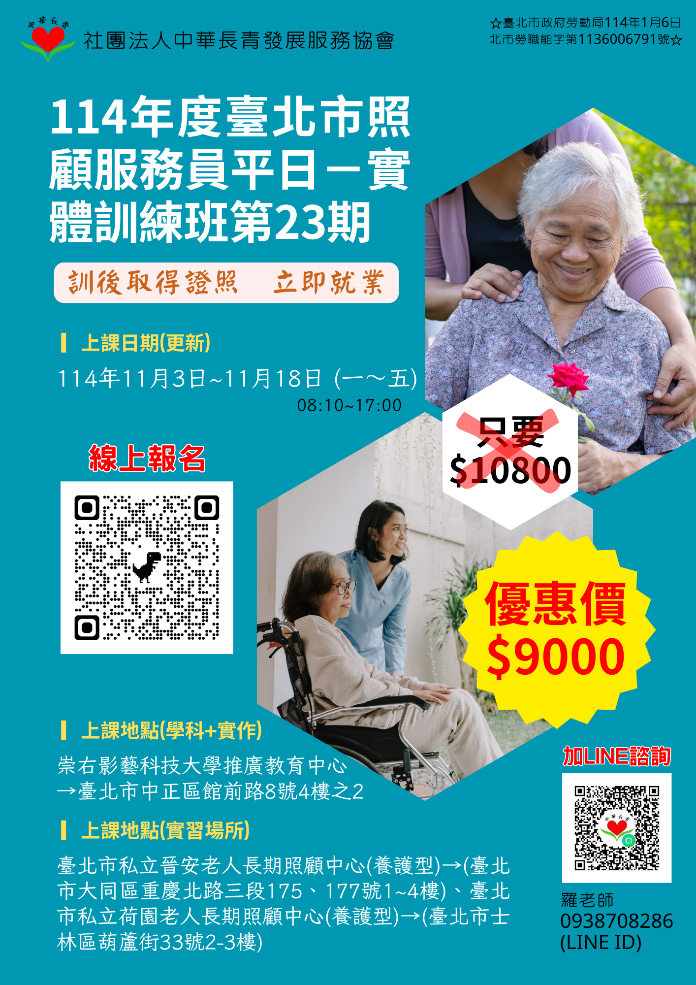 【自費班】114年度臺北市民間單位照顧服務員訓練班第 23 期(平日實體班)招生_更新