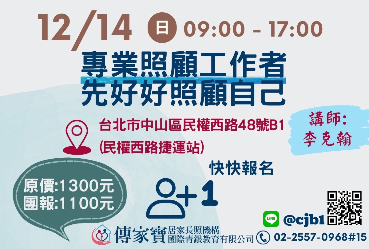【傳家寶_民權西路】12/14 專業照顧工作者-先好好照顧自己