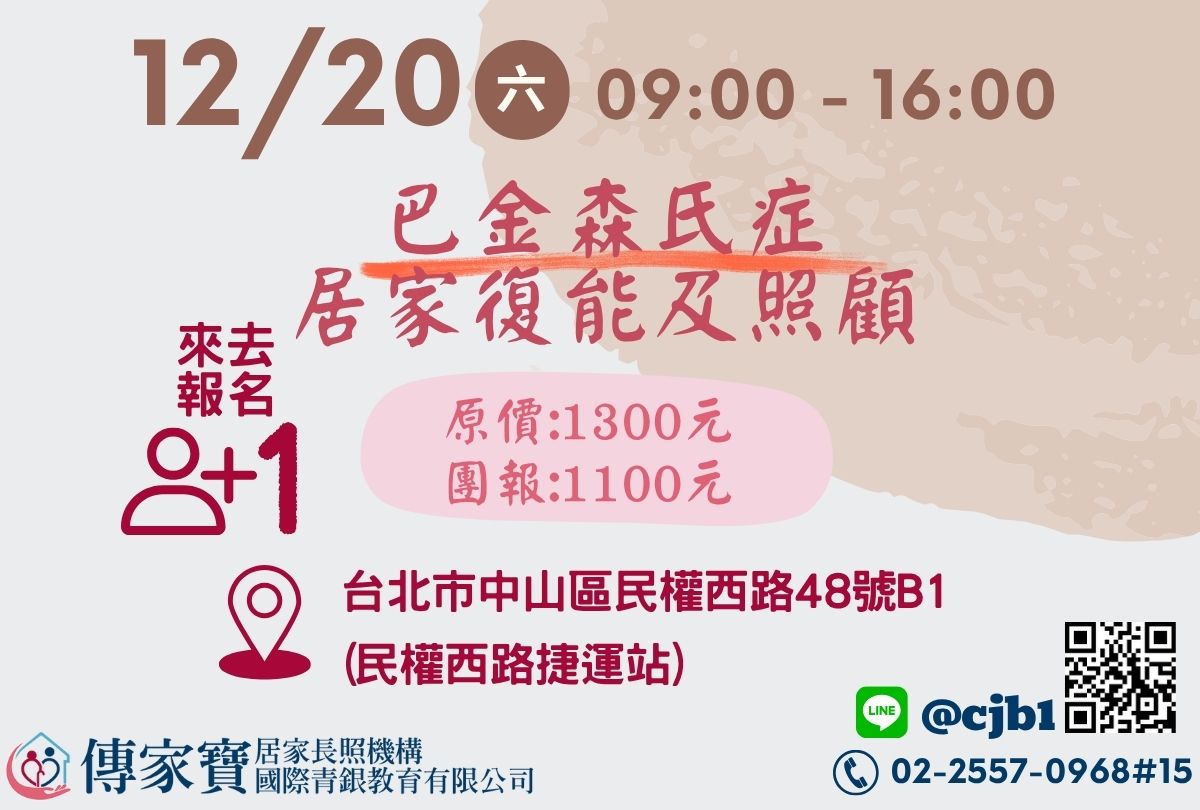 【傳家寶_民權西路】12/20 巴金森氏症居家復能及照顧