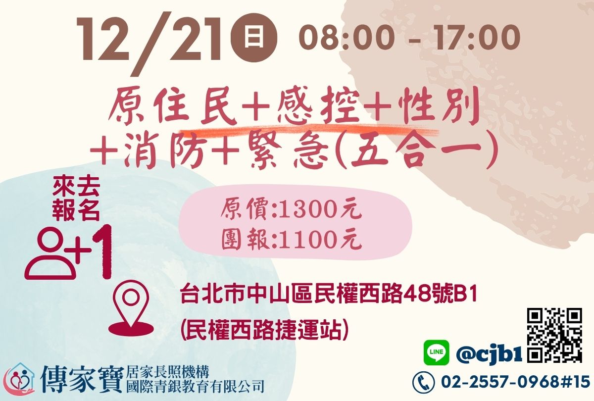 【傳家寶_民權西路】12/21 原住民、感控、性別、消防、緊急(長照人員必修五合一課程)