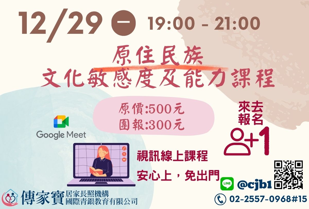 【傳家寶】12/29 原住民族文化敏感度及能力課程(線上同步課程)
