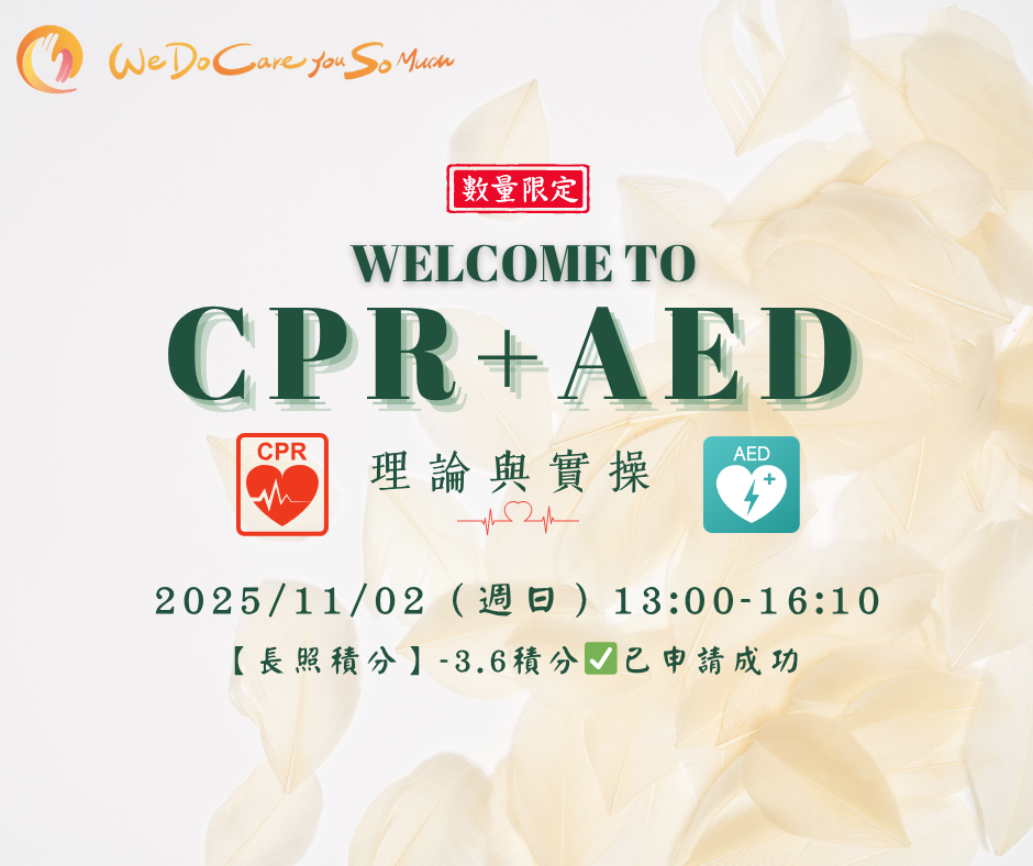 到咖手居家長照機構 2025年 CPR+AED 課程