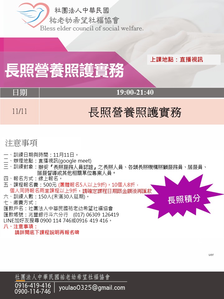 114/11/11長照營養照護實務線上同步夜間專班