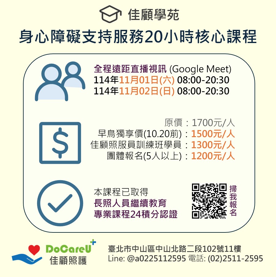 114/11/01 (線上同步)身心障礙20小時假日課程