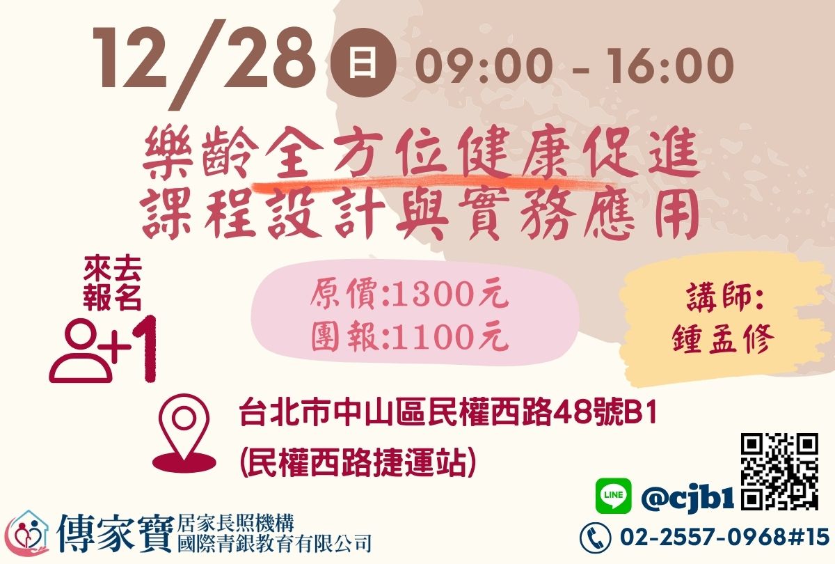 【傳家寶_民權西路】12/28 樂齡全方位健康促進課程設計與實務應用