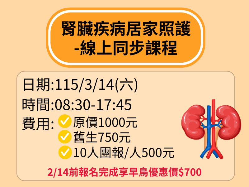腎臟疾病居家照護【直播視訊】-❤️2/14前早鳥優惠價700元