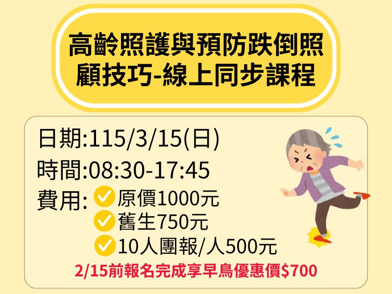 高齡照護與預防跌倒照顧技巧-線上同步課程【直播視訊】-❤️2/15前早鳥優惠價700元