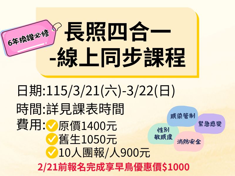 四合一【直播視訊】-❤️2/21前報名完成享早鳥優惠價1000元