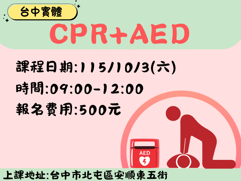 CPR+AED(3小時)