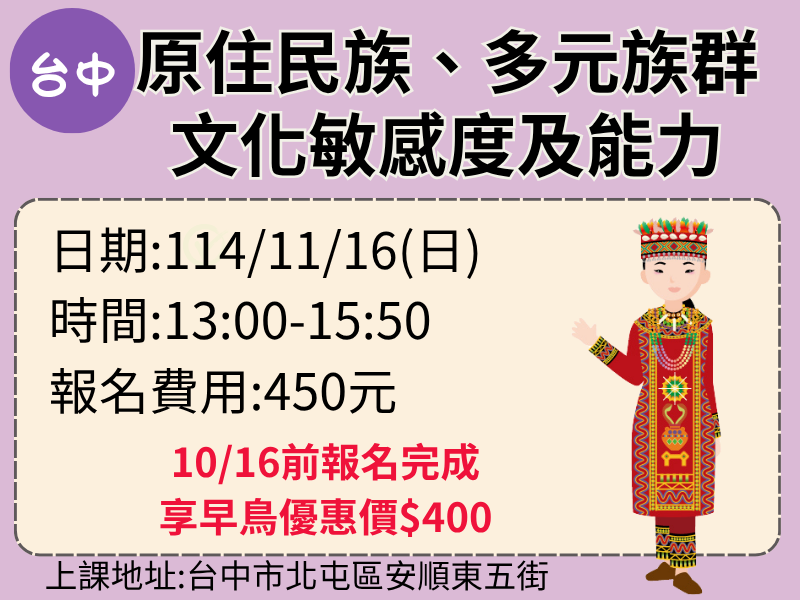 114年度【台中實體】11/16(日)原住民文化安全、多元族群文化敏感度及能力之課程3H