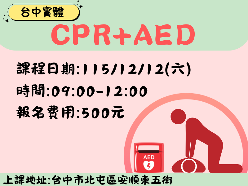 CPR+AED(3小時)