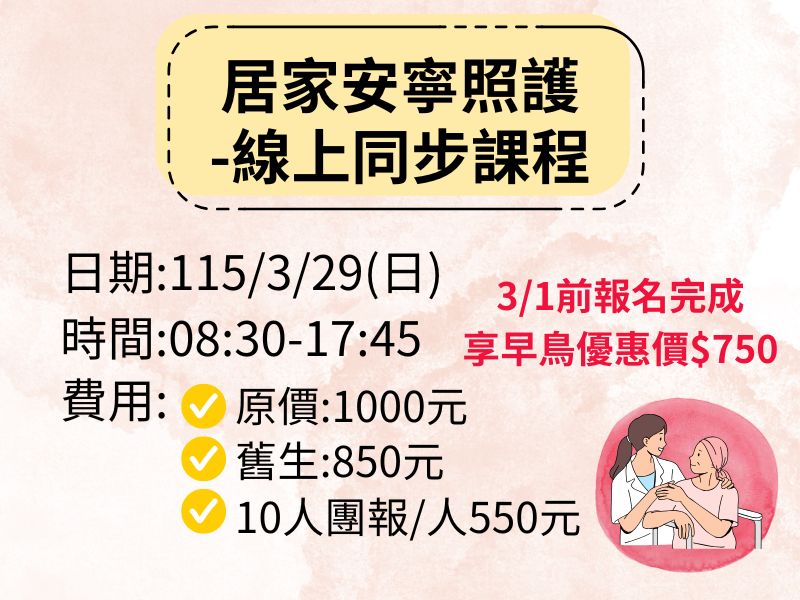 居家安寧照護-線上同步課程【直播視訊】❤️3/1前早鳥$750
