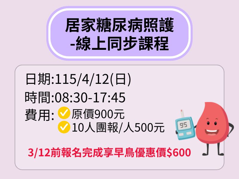 居家糖尿病照護【直播視訊】-❤️前早鳥優惠價600元