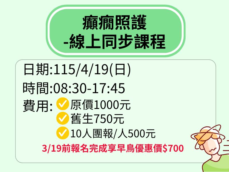 癲癇照護-線上同步課程【直播視訊】-❤️3/19前享早鳥優惠700元