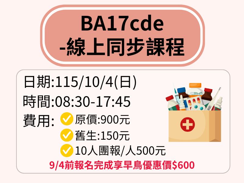 BA17cde【直播視訊】-❤️9/4前報名完成享早鳥優惠價600元