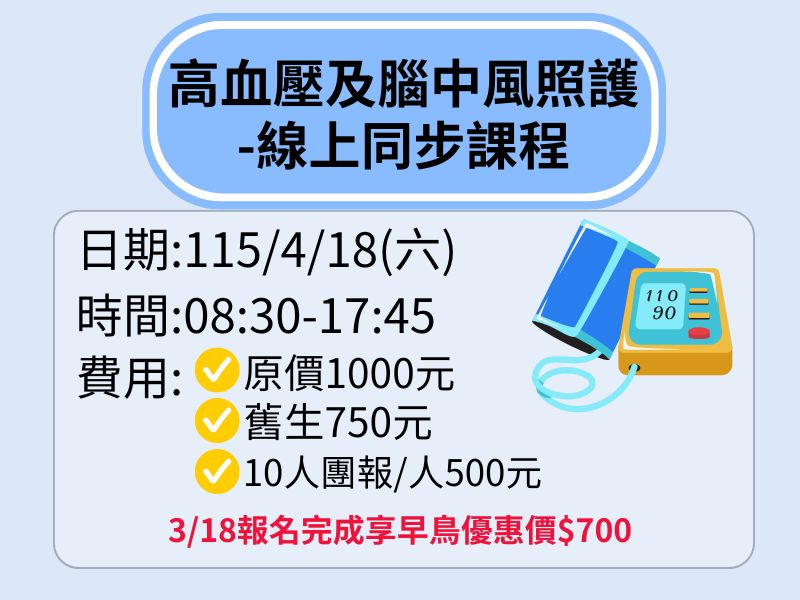 高血壓及腦中風照護-線上同步課程【直播視訊】❤️3/18前享早鳥優惠$700
