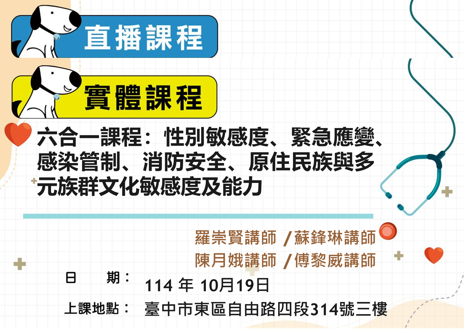 【長照積分課程：實體Ｘ直播】六合一課程：性別敏感度、緊急應變、感染管制、消防安全、原住民族與多元族群文