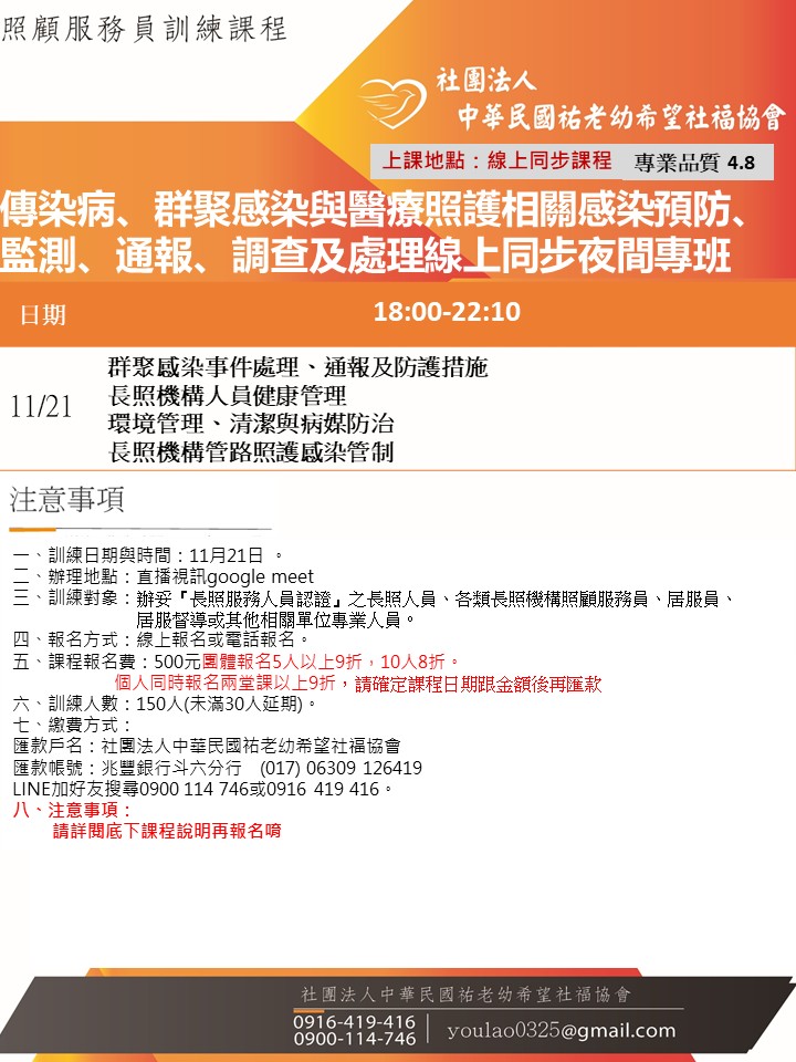 114/11/21傳染病、群聚感染與醫療照護相關感染預防、監測、通報、調查及處理線上同步夜間專班 114/11/21傳染病、群聚感染與醫療照護相關感染預防、監測、通報、調查及處理線上同步夜間專班