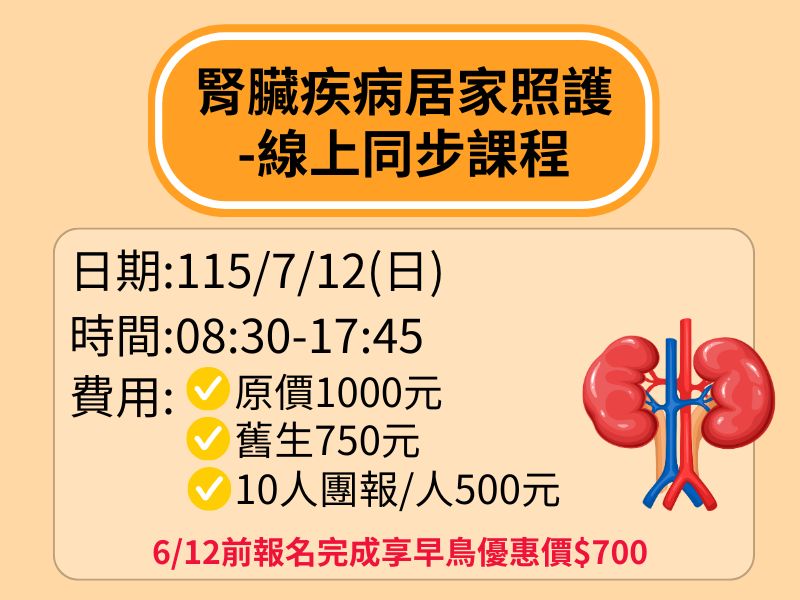 腎臟疾病居家照護【直播視訊】-❤️6/12前早鳥優惠價700元