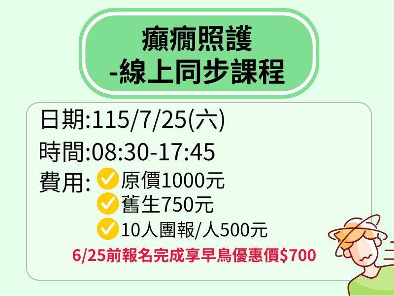 癲癇照護-線上同步課程【直播視訊】-❤️6/25前享早鳥優惠700元