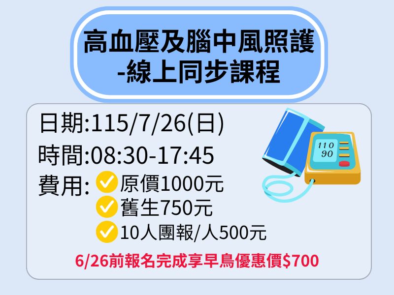高血壓及腦中風照護-線上同步課程【直播視訊】❤️6/26前享早鳥優惠$700