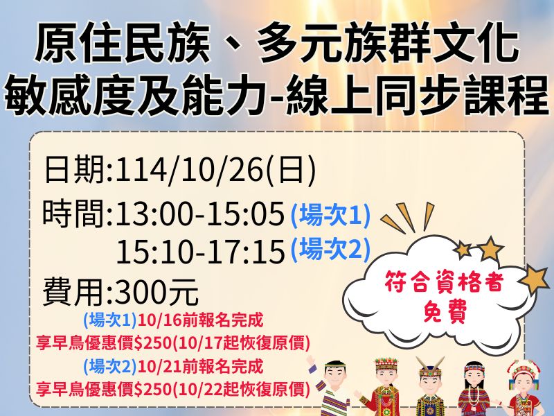 新制-原住民族、多元族群文化敏感度及能力【直播視訊】✅確定開課❤️(第2場)10/21前早鳥優惠價250元