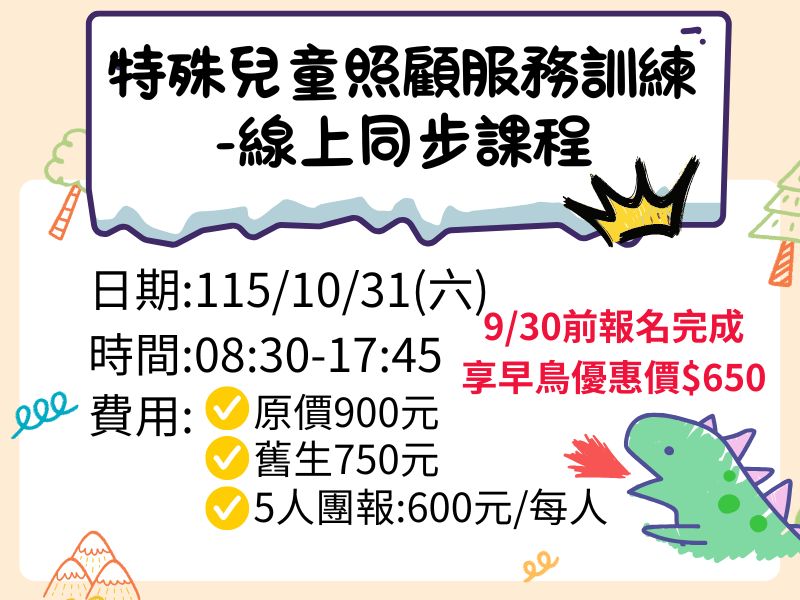 特殊兒童照顧服務訓練【直播視訊】-❤️9/30前報名完成享早鳥優惠650元
