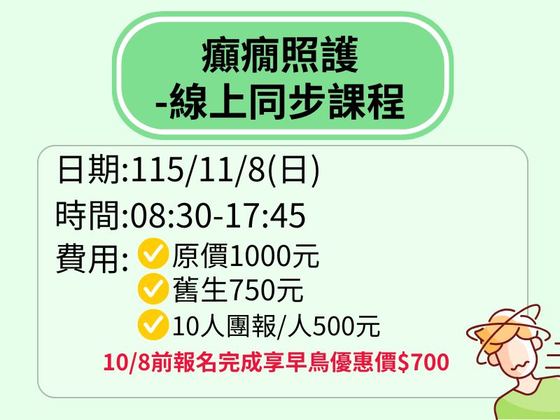 癲癇照護-線上同步課程【直播視訊】-❤️10/8前享早鳥優惠700元