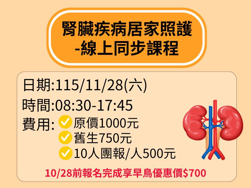 腎臟疾病居家照護【直播視訊】-❤️10/28前早鳥優惠價700元