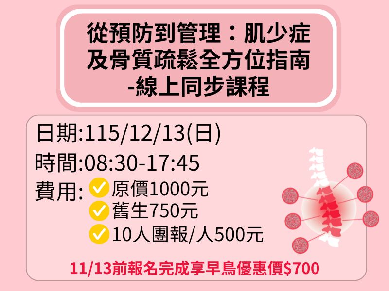 從預防到管理：肌少症及骨質疏鬆全方位指南-線上同步課程【直播視訊】-❤️11/13前享早鳥優惠700元