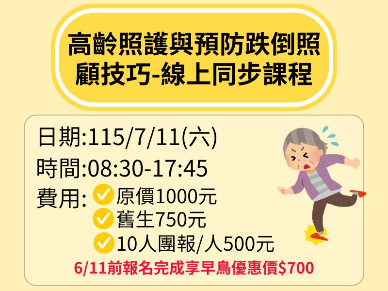 高齡照護與預防跌倒照顧技巧-線上同步課程【直播視訊】-❤️6/11前早鳥優惠價700元