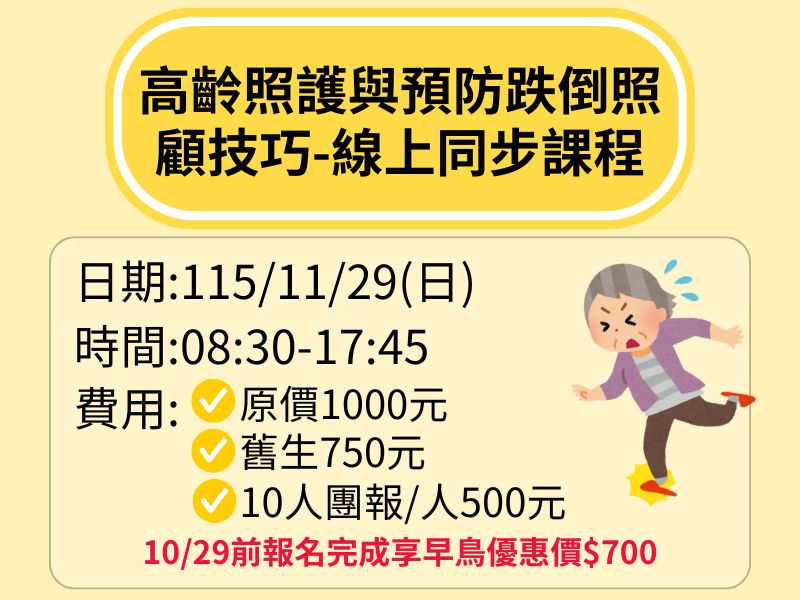 高齡照護與預防跌倒照顧技巧-線上同步課程【直播視訊】-❤️10/29前早鳥優惠價700元