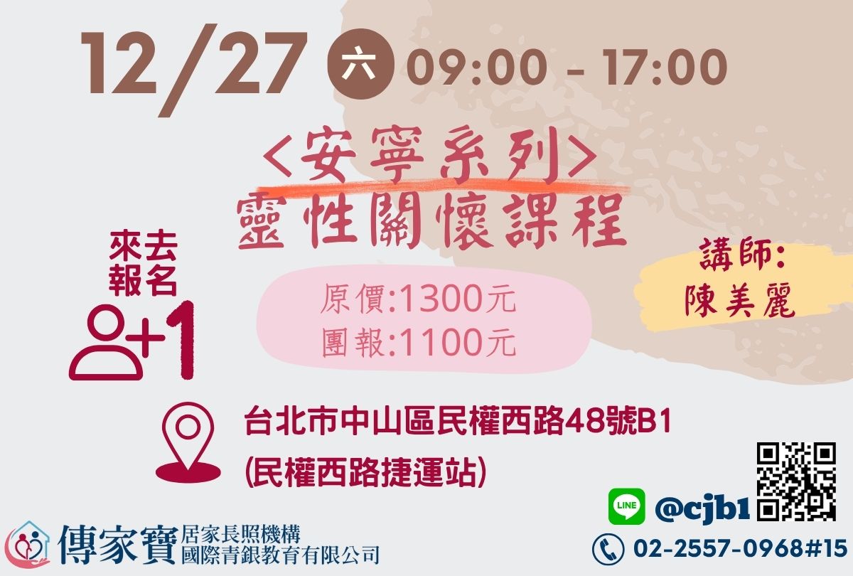 【傳家寶_民權西路】12/27 ＜安寧系列＞靈性關懷課程