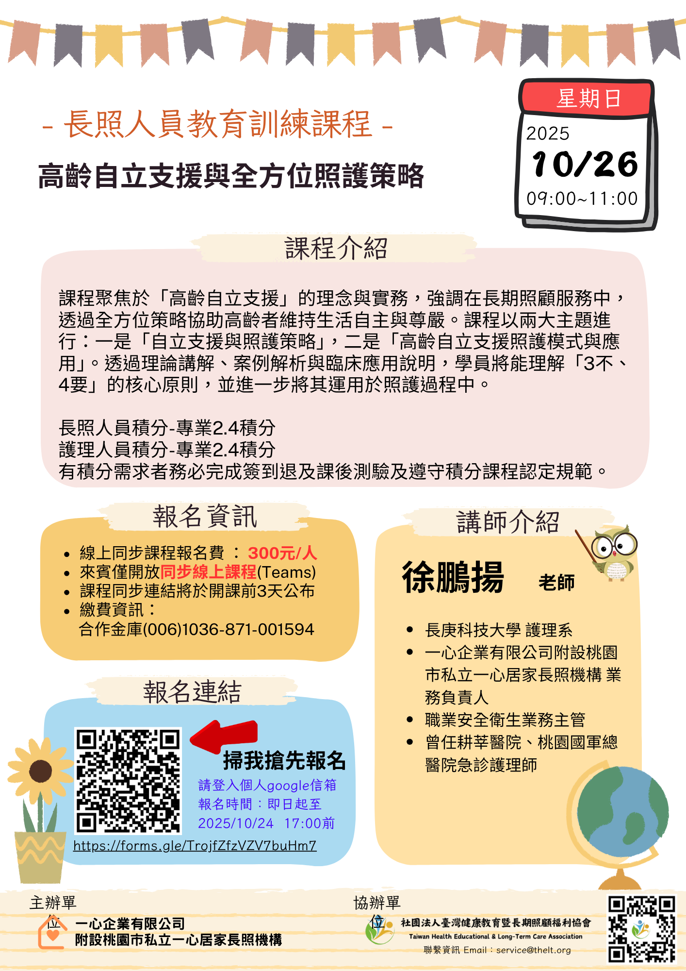 高齡自立支援與全方位照護策略【實體 線上同步課程】