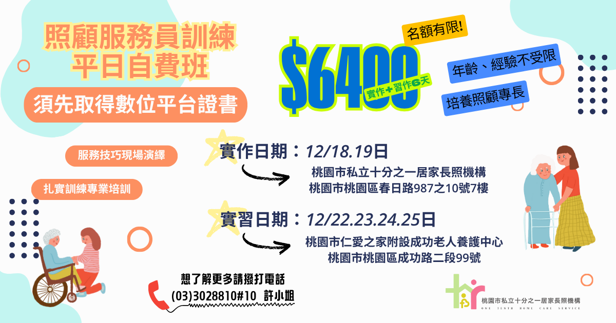 114年 照顧服務員訓練數位專班（平日自費班）實作+實習｜桃園 12月