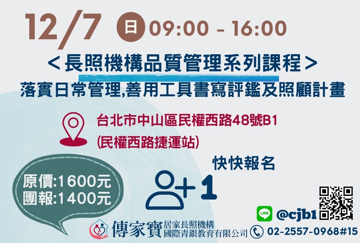 【傳家寶_民權西路】12/07 ＜長照機構品質管理系列課程＞落實日常管理,善用工具書寫評鑑及照顧計畫