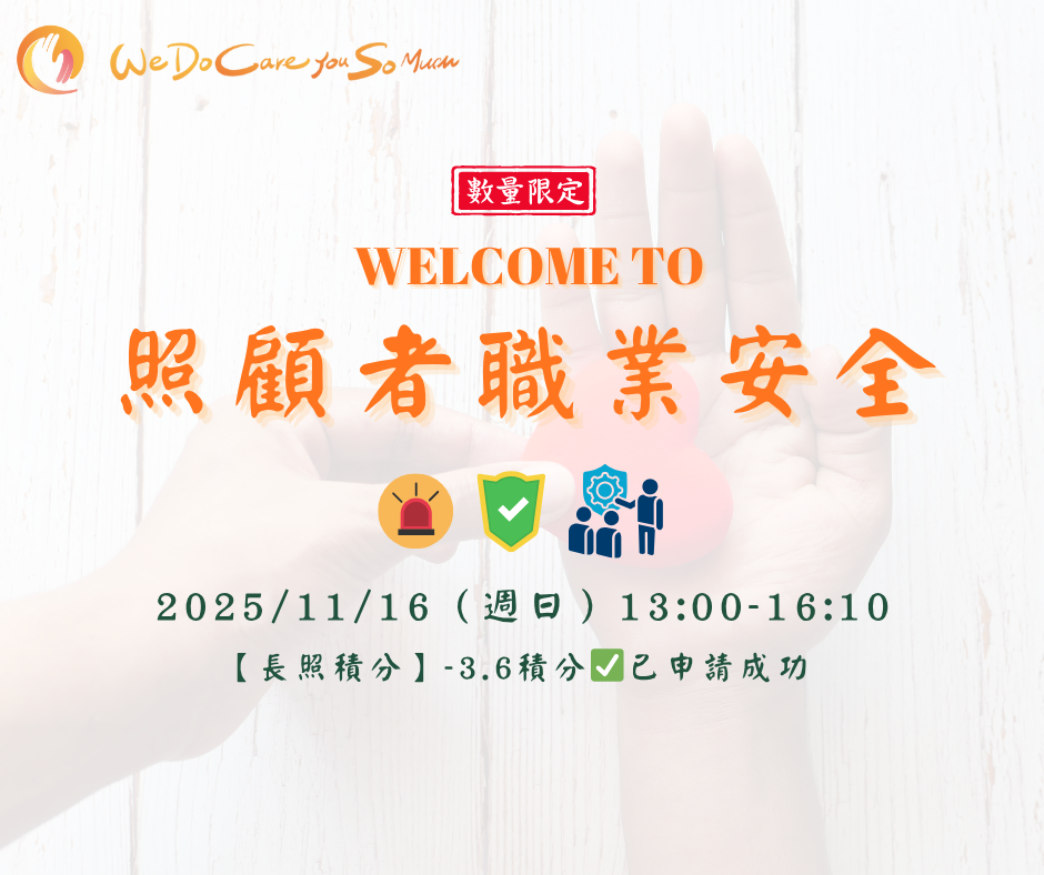 2025年-照顧者職業安全